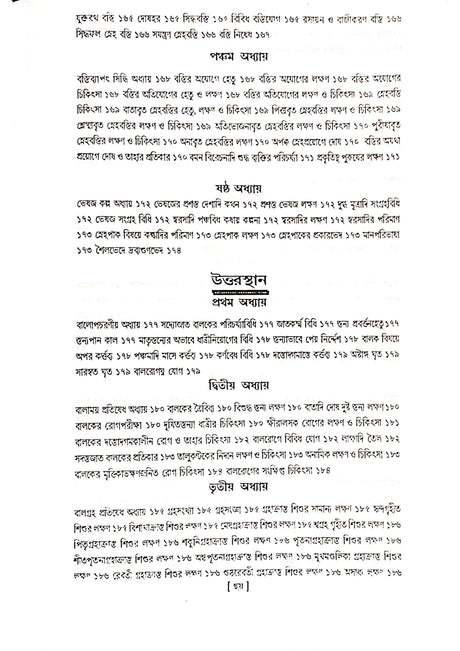 Ashtanga Hridaya Part-2 (Bengali Version) - Retail Maharaj