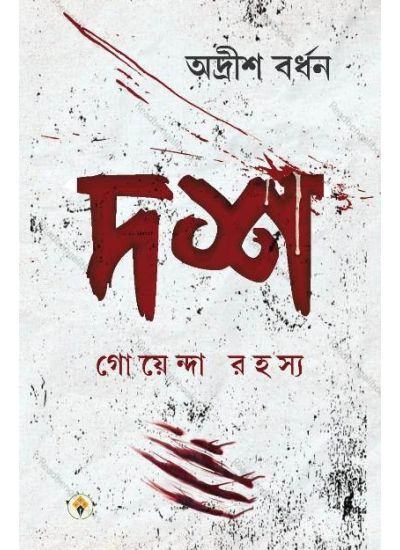 Dosh Goyenda Rahasya - Retail Maharaj