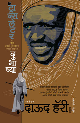 DUBHASHYA - Retail Maharaj