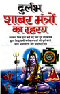Durlabh Shabar Mantro ke Rahasya [Hindi] - Retail Maharaj