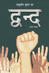 Dwand (Hindi Version) - Retail Maharaj