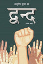 Dwand (Hindi Version) - Retail Maharaj