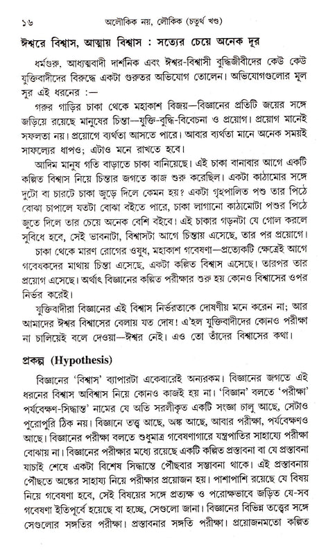 Aloukik Noy Loukik (Vol - 4) - Retail Maharaj