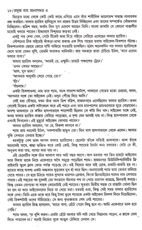 Prafulla Roy Rachanasamagra (Vol - 3) - Retail Maharaj