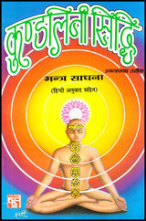 Kundalini Sidhi Mantra Sadhna [Hindi] - Retail Maharaj