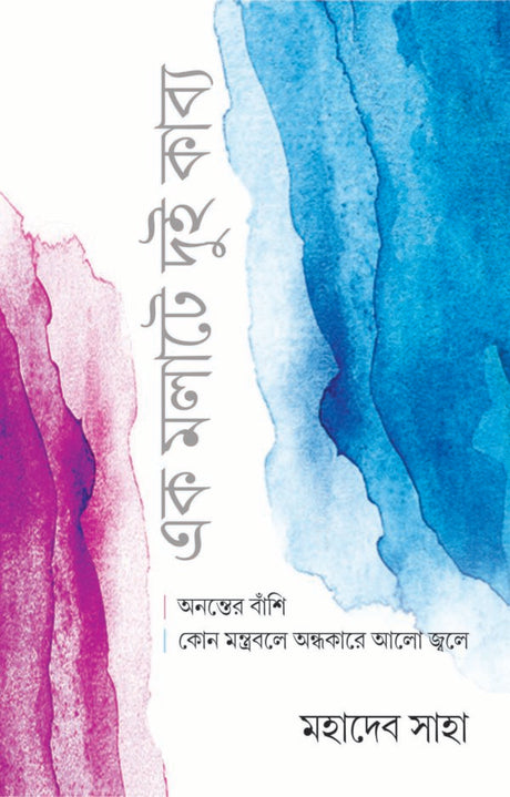 Ek Malate Dui Kabya - Retail Maharaj
