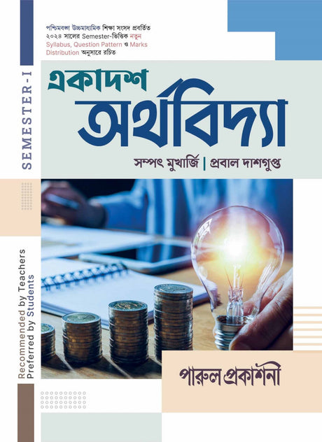 EKADASH ARTHAVIDYA-11 (SEMESTER- I) - Retail Maharaj