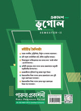 EKADASH BHUGOL-11 (SEMESTER-II) - Retail Maharaj