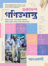 EKADASH GANITSHASTRA-11 (SEMESTER-I) - Retail Maharaj