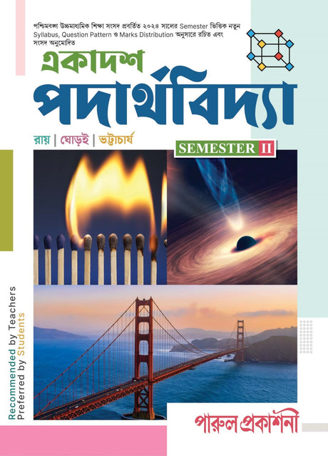 EKADASH PADARTHAVIDYA-11 (SEM-II) - Retail Maharaj