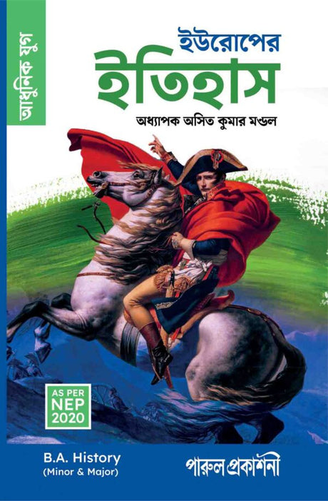 EUROPER ITIHAS (ADHINUK YUG) / ইউরোপের ইতিহাস আধুনিক যুগ B.A.(AS PER NEP 2020) - Retail Maharaj