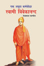 Ek Anutha Karmyoddha : Swami Vivekananda - Retail Maharaj
