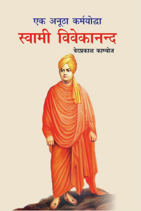 Ek Anutha Karmyoddha : Swami Vivekananda - Retail Maharaj