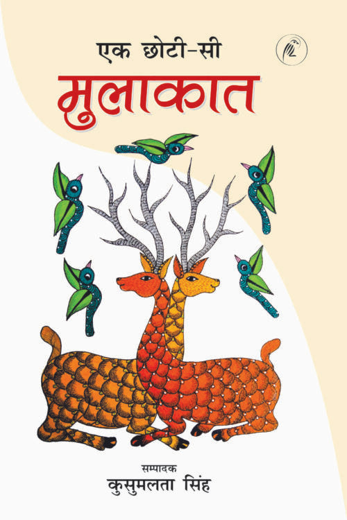 Ek Chhoti-si Mulakat