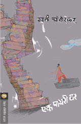 EK PAYARI VAR - Retail Maharaj