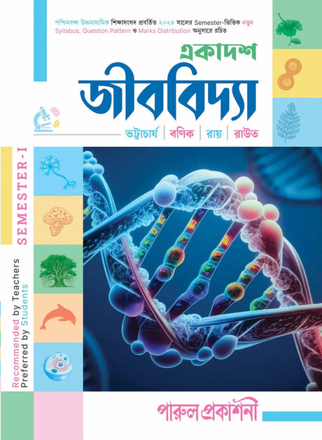 EKADASH JIBVIDYA-11 (SEMESTER – I) - Retail Maharaj