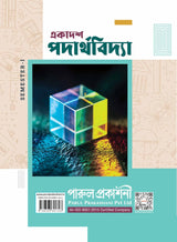 EKADASH PADARTHAVIDYA-11 (SEMESTER – I) - Retail Maharaj
