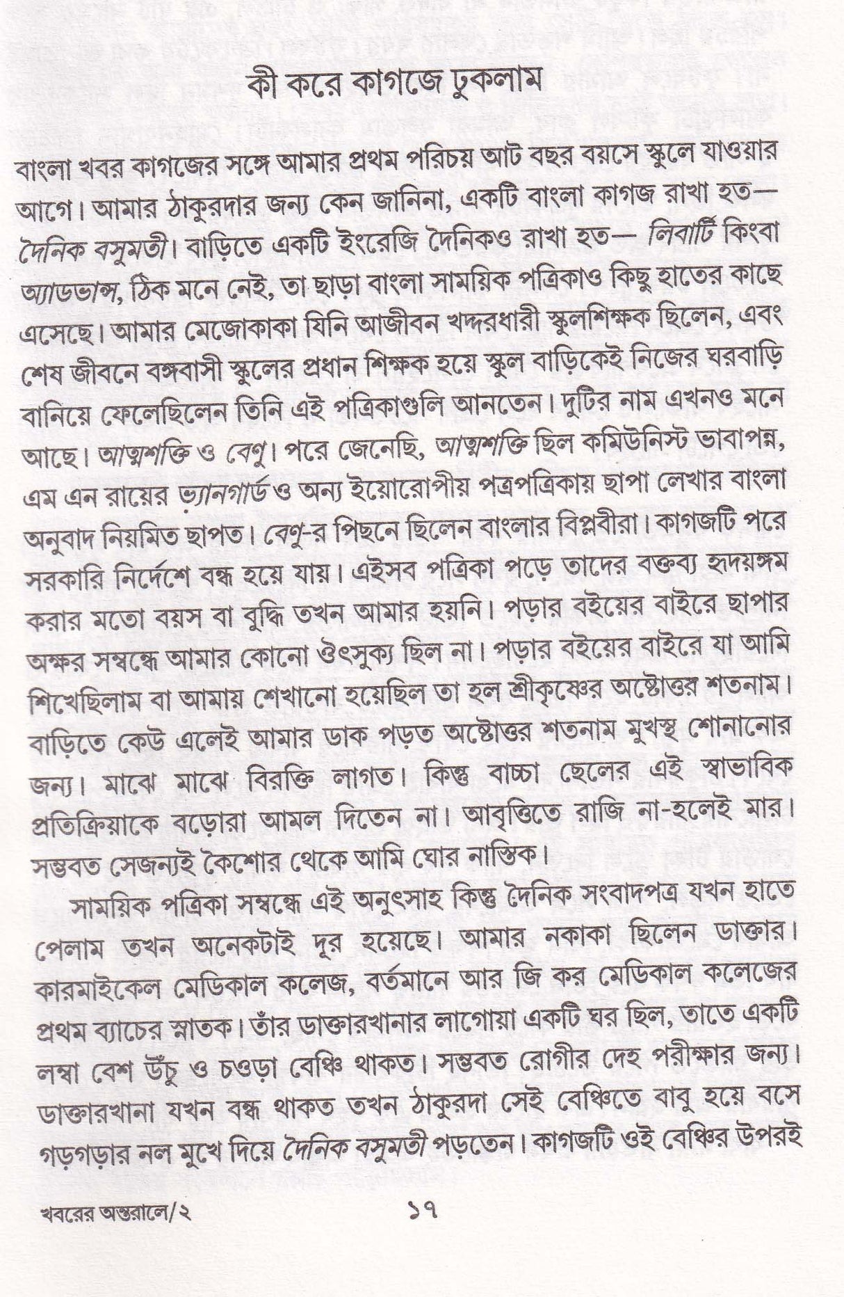 Khabarer Antaraley Khabar Sangbadikatar Panchash Bachhar - Retail Maharaj