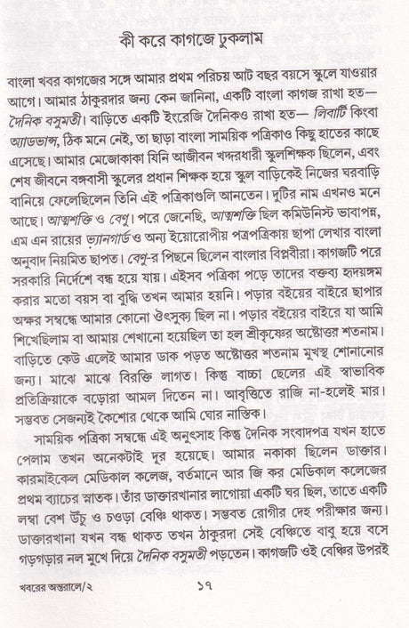 Khabarer Antaraley Khabar Sangbadikatar Panchash Bachhar - Retail Maharaj