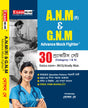 ANM GNM Practice Set 2025 in Bengali | ANM GNM Advance Mock Fighter (4500+ MCQ) (Bengali Version) - Retail Maharaj