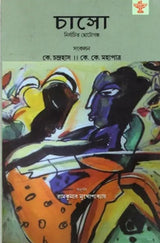 Chaso Nirbachita Chhotogalpa - Retail Maharaj