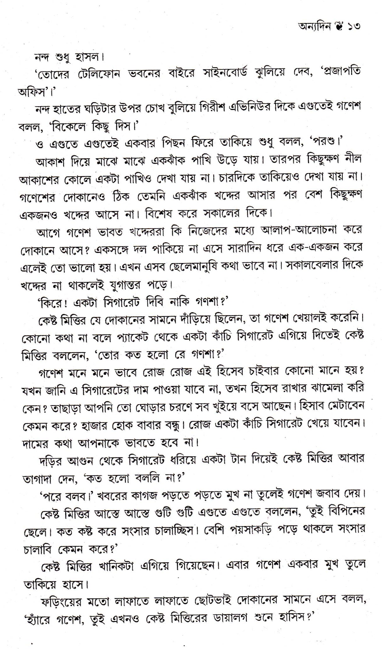 Anek Diner Moner Manush - Retail Maharaj