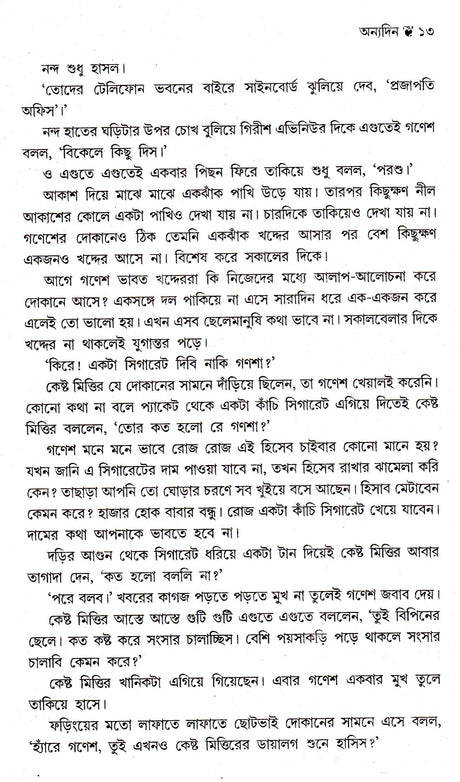 Anek Diner Moner Manush - Retail Maharaj