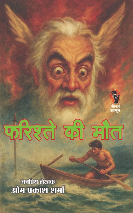 FARISHTE KI MAUT | फरिश्ते की मौत | (THRILLER NOVEL) - Retail Maharaj