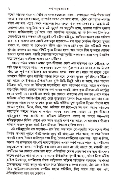 Katha Amritasaman ( Vol -3) - Retail Maharaj