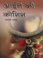 Aaine ki Koshish (hindi stories) आईने की कोशिश (कहानी संग्रह) - Retail Maharaj