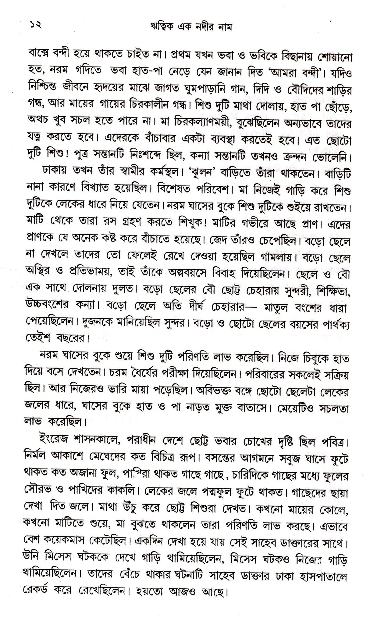 Ritwik Ek Nadir Nam - Retail Maharaj