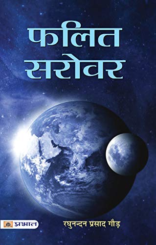 Falit Sarovar [Hindi] By Raghunandan Prasad Gaur