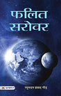 Falit Sarovar [Hindi] By Raghunandan Prasad Gaur - Retail Maharaj