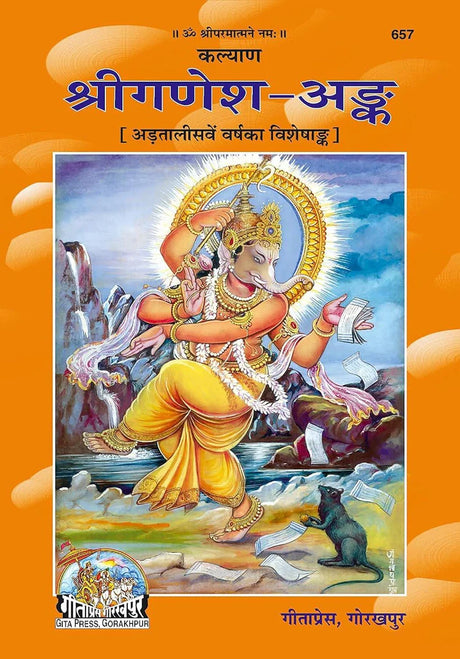 Shri Ganesh Ank [Hindi] - Retail Maharaj