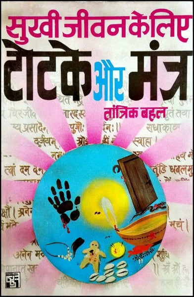 Sukhi Jeewan ke Liye Totke aur Mantra [Hindi] - Retail Maharaj