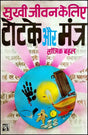 Sukhi Jeewan ke Liye Totke aur Mantra [Hindi] - Retail Maharaj