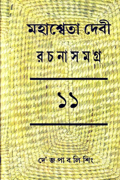 Mahasweta Devi Rachanasamagra (Vol - 11) - Retail Maharaj
