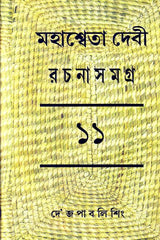 Mahasweta Devi Rachanasamagra (Vol - 11) - Retail Maharaj