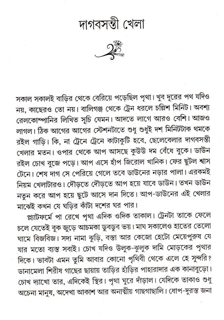 Dagbasanti Khela - Retail Maharaj