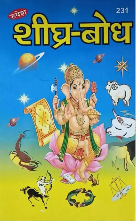 Sheeghra Bodh (231) [Hindi] By Kailashpati Mishr - Retail Maharaj
