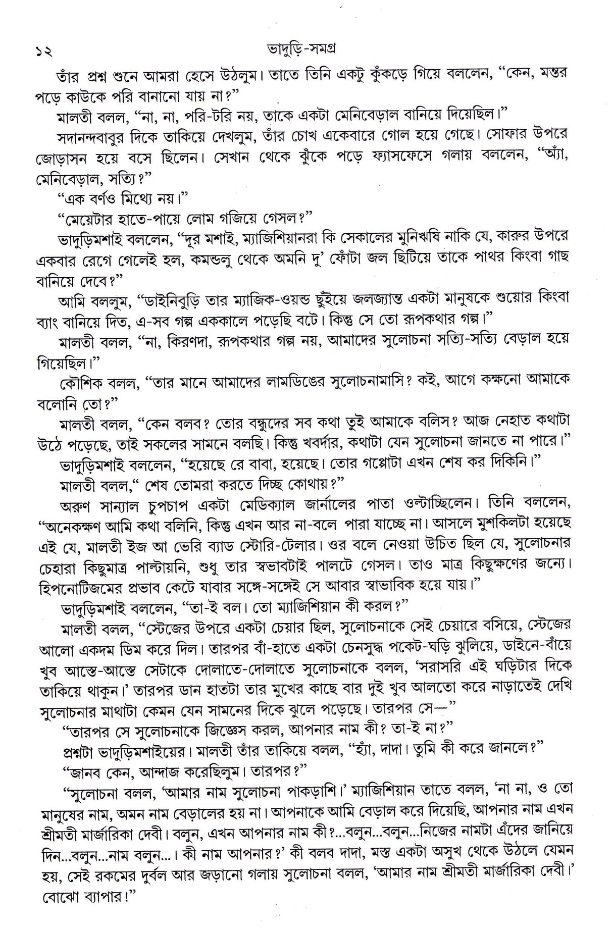 Bhaduri Samagra - 2 - Retail Maharaj