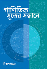 GANITIK SUTRER SANDHANE - Retail Maharaj