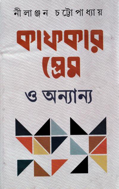 Kafkar Prem O Annyanya - Retail Maharaj