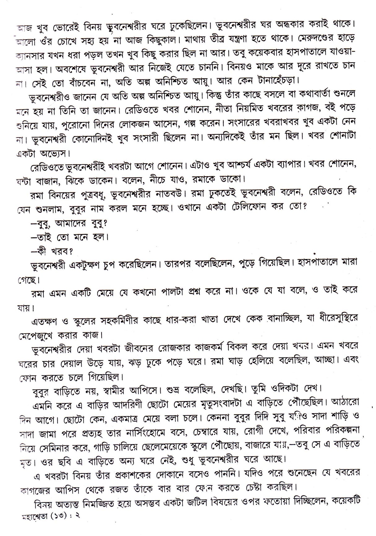 Mahasweta Devi Rachanasamagra (Vol - 13) - Retail Maharaj