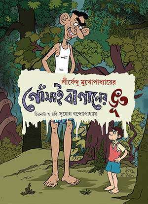 GOSAI BAGANER BHOOT - Retail Maharaj