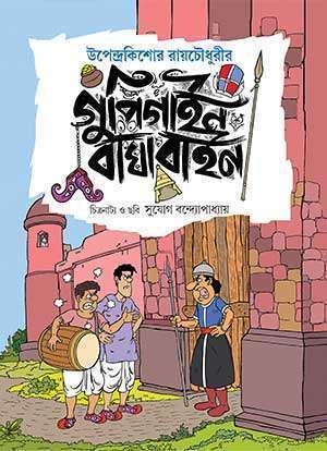 GUPI GAYEN BAGHA BAYEN - Retail Maharaj