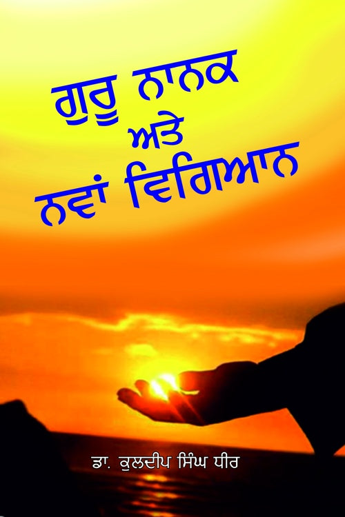 Guru Nanak Ate Nawan Vigyan - Retail Maharaj