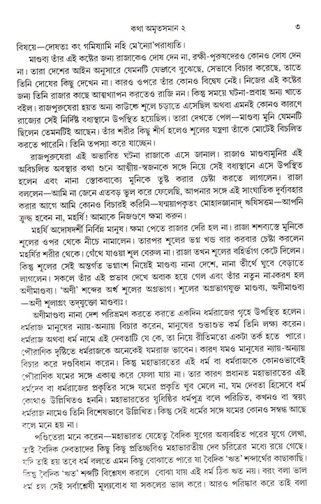 Katha Amritasaman (Vol - 2) - Retail Maharaj