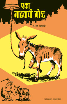 एका गाढवाची गोष्ट - Retail Maharaj