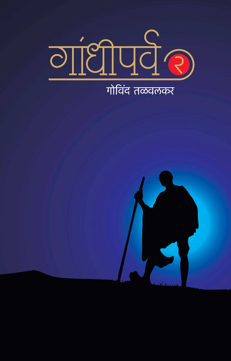 Gandhiparva : Bhag 2 - Retail Maharaj